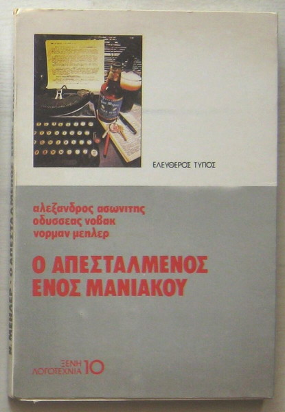 Ασωνίτης / Νόβακ / Μέηλερ - Ο απεσταλμένος ενός μανιακού