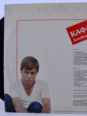 Κώστας Καφάσης Συνείδησή μου βινύλιο 33 στροφών μεταχειρισμένο