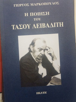 Η Ποίηση του Τάσου Λειβαδίτη μεταχειρισμένο