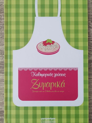 Βιβλίο μαγειρικής Καθημερινές γεύσεις – Ζυμαρικά καινούργιο, ελληνικές συνταγές