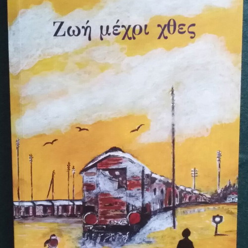 Zoi Mechri Hthes by Giannis Xanthoulis like new