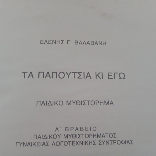 Ta Papoutsia Ki Ego by Elenis Valavani used, Spondi editions