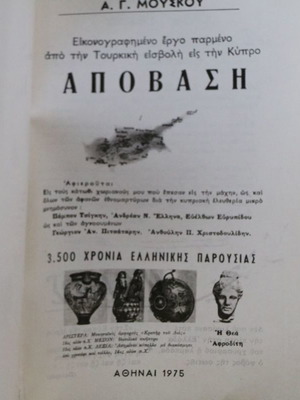 Βιβλίο Αποβαση Κύπρος 1974 σαν καινούργιο, έκδοση 1975