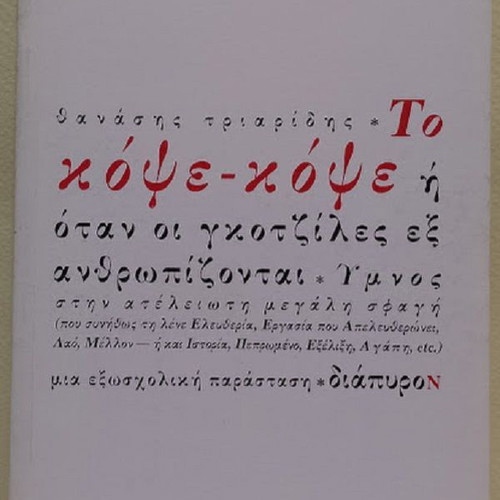 To Κόψε - Κόψε by Thanasis N. Triaridis new, Greek
