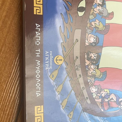 Children's Book Οδύσσεια like new, illustrated by Άκης Μελάχρης