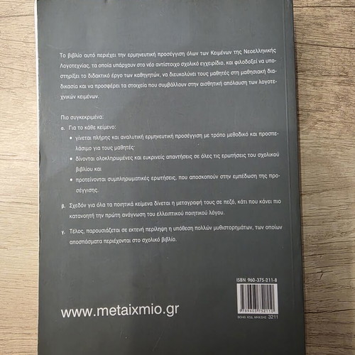 School Textbook Keimena Neoellinikis Logotechnias B' Gymnasiou like new, Metaihmio