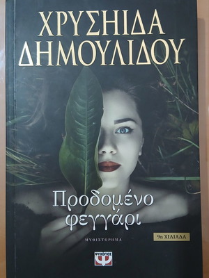 Prodomeno Feggari book by Chrysida Dimoulidou used, Psychogios editions