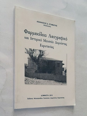 Φαρμακίδειο Λαογραφικό και Ιστορικό Μουσείο Δομνίστας Ευρυτανίας μεταχειρισμένο