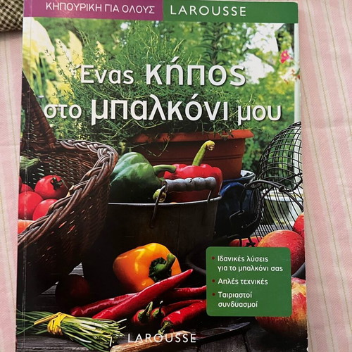 Enas kipos sto mparkoni mou book like new