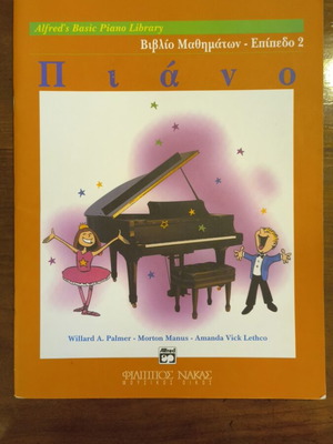 Alfred's Basic Piano Library Βιβλίο Μαθημάτων Επίπεδο 2