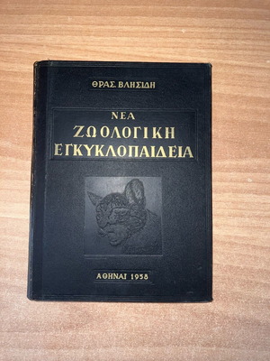 Ζωολογική εγκυκλοπαίδεια μεταχειρισμένη, έκδοση 1958