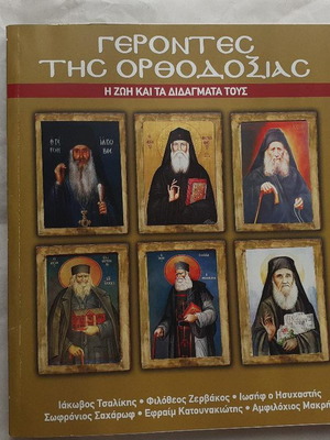 Γέροντες της Ορθοδοξίας βιβλίο σαν καινούργιο, ελληνικά