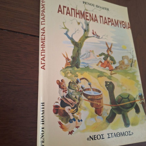 Favorite Fairy Tales by Renos Politis like new