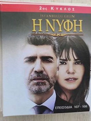 Η Νύφη τουρκική τηλεοπτική σειρά 20 DVD καινούργιο, μεταγλωττισμένο