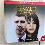  Η ΝΥΦΗ. Τουρκικη τηλεοπτικη σειρα.20 dvd 40 Επισοδεια