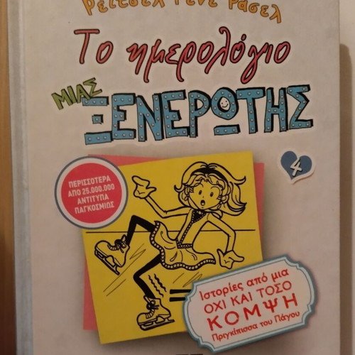 Το ημερολόγιο μιας ξενέρωτης 4 μεταχειρισμένο, ιστορίες από μια όχι και τόσο κομψή πριγκίπισσα του πάγου
