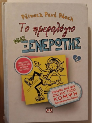 Το ημερολόγιο μιας ξενέρωτης 4 μεταχειρισμένο, ιστορίες από μια όχι και τόσο κομψή πριγκίπισσα του πάγου