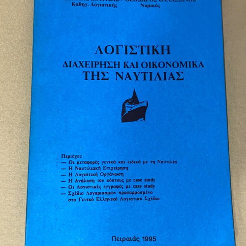 Λογιστική Διαχείρηση και Οικονομικά της Ναυτιλίας βιβλίο καινούργιο, έκδοση 1995