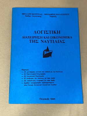 Λογιστική Διαχείρηση και Οικονομικά της Ναυτιλίας βιβλίο καινούργιο, έκδοση 1995