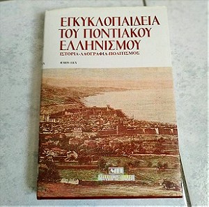 Εγκυκλοπαίδεια του Ποντιακού Ελληνισμού : Ιστορία - Λαογραφία - Πολιτισμός Τομος 4