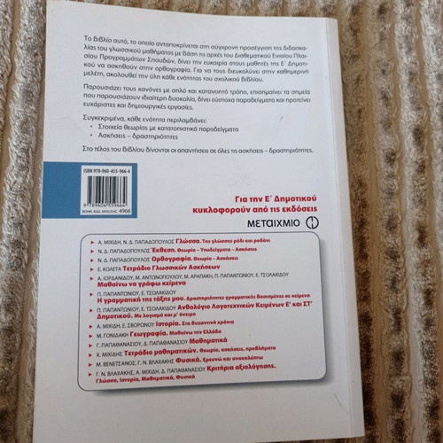 Orthography book for 5th grade new, Metaixmio