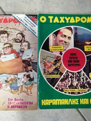 Collectible Tachydromos magazines used 1974-1975