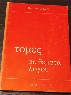 Βιβλίο Τομές σε θέματα λόγου, Παιονίδης Πανίκος