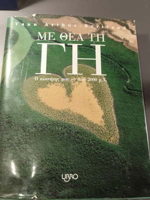 Λεύκωμα «Με θέα τη Γη» έκδοση Libro σαν καινούργιο, φωτογραφικό έργο