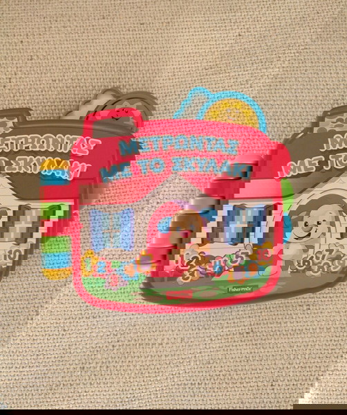 Fisher price εκπαιδευτικό βιβλίο 6-36 m