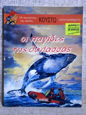 Custo The Traps of the Sea comic new from stock 1986