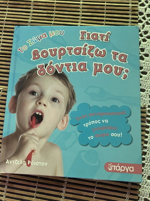 Παιδικό βιβλίο Γιατί βουρτσίζω τα δόντια μου, εκδόσεις Πάργα