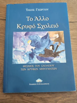 Το Άλλο Κρυφό Σχολειό βιβλίο μεταχειρισμένο, ιστορία