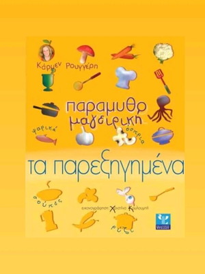 Παραμυθομαγειρική παιδικό βιβλίο καινούργιο, από Κάρμεν Ρουγγέρη