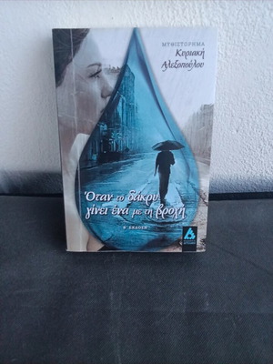 Novel Όταν το δάκρυ γίνει ένα με τη βροχή new, Greek