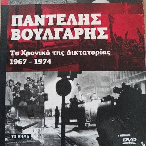 DVD documentary To Chroniko tis Diktatorias Pantelis Voulgaris used