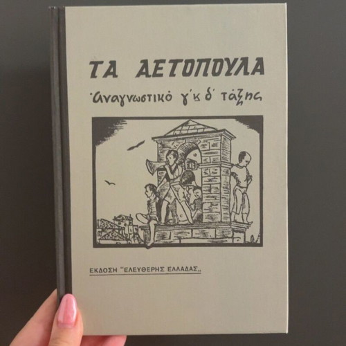 Ta Aetopoula reading book for grades 3 and 4