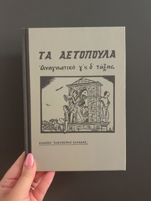 Ta Aetopoula reading book for grades 3 and 4