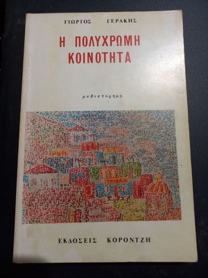 The Polychrome Community by Giorgos Gerakis, used book