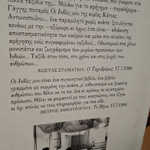 Oi Indies Mou by Katia Antonopoulou book used, Greek