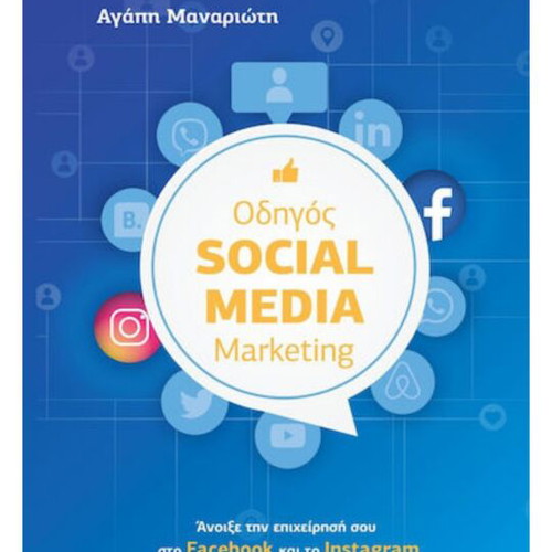 Social Media Marketing Guide book like new, Greek