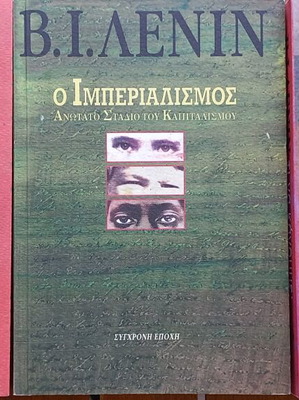 Β.Ι.ΛΕΝΙΝ: ΚΡΑΤΟΣ & ΕΠΑΝΑΣΤΑΣΗ-Ο ΙΜΠΕΡΙΑΛΙΣΜΟΣ...-ΤΙ ΝΑ ΚΑΝΟΥΜΕ;