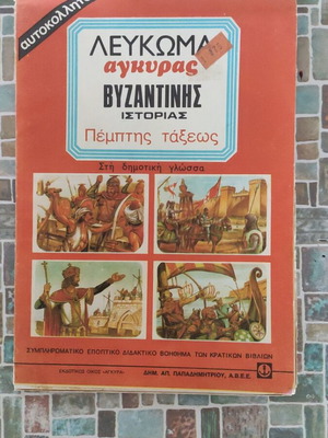 Album Ánkyra Byzantine History Fifth Grade like new