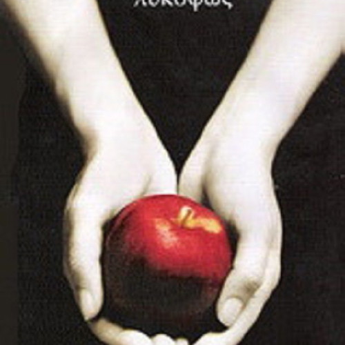 Twilight book like new, Stephenie Meyer, Greek edition