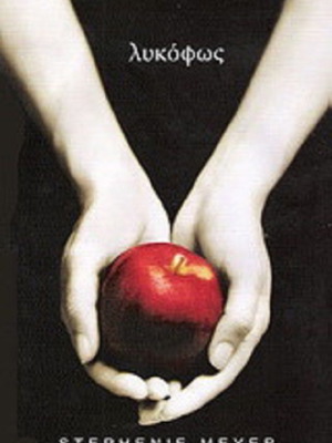 Twilight book like new, Stephenie Meyer, Greek edition