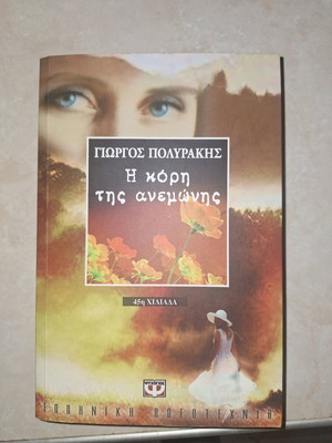 Η κόρη της ανεμώνης- Γιώργος Πολυράκης