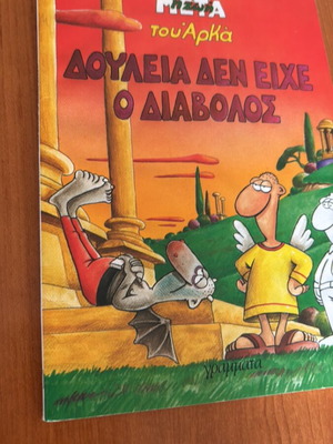 Δουλειά δεν είχε ο διάβολος κόμικ σαν καινούργιο από Αρκά