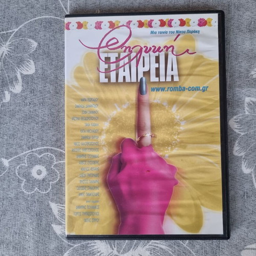 Η Λίζα και η Εταιρεία DVD like new, comedy dubbed