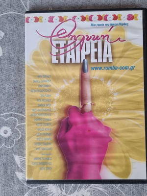 Η Λίζα και η Εταιρεία DVD like new, comedy dubbed