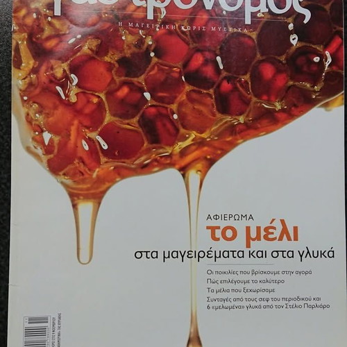 Gastronomos magazine like new, Greek cooking