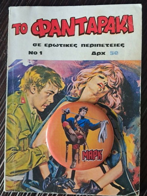 Το Φανταράκι κόμικ τόμος 1 μεταχειρισμένο